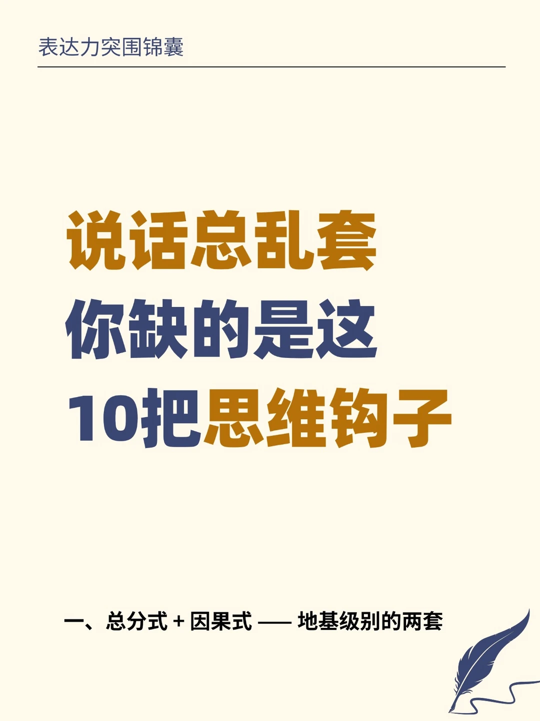 说话没逻辑？你只是缺了这10把思维钩子