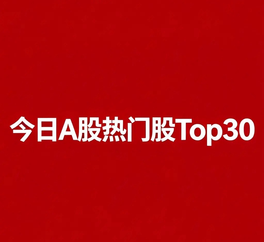 2026年8月13日A股人气热门股TOP30名单:1. 长鑫科技：国产存储芯片龙