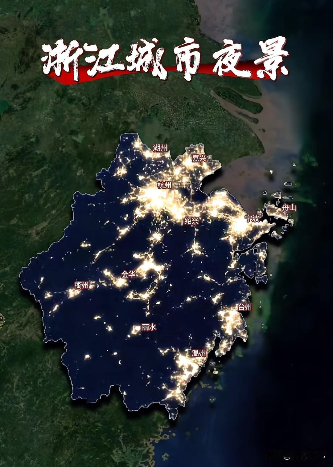 浙江全省夜景灯光分布图，不愧是藏富于民的江浙地区。
北有杭州和宁波都市圈，东有台