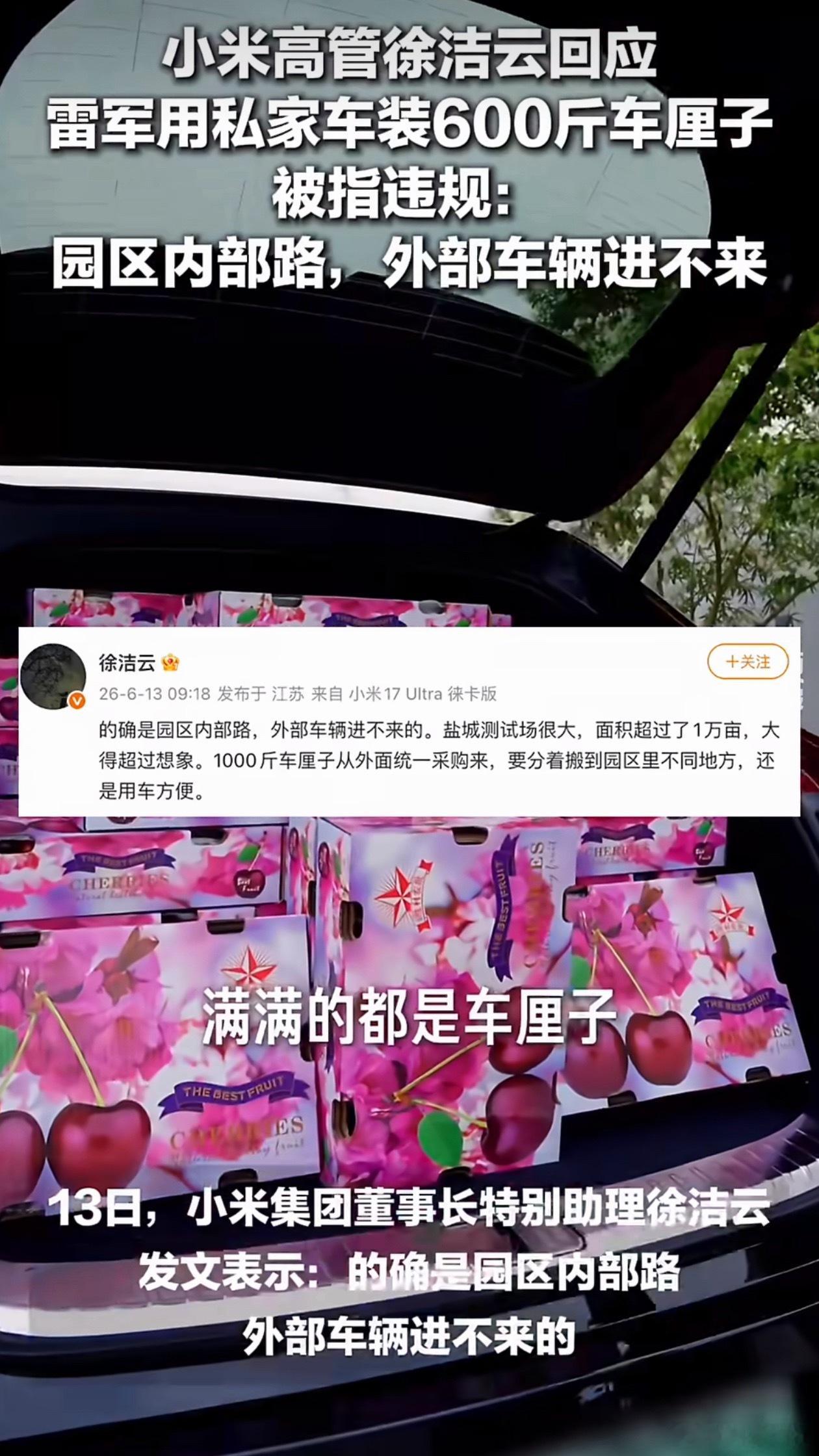 雷军用私家车装600斤车厘子被指违规我做梦也没想到还有这种角度挑雷总的刺