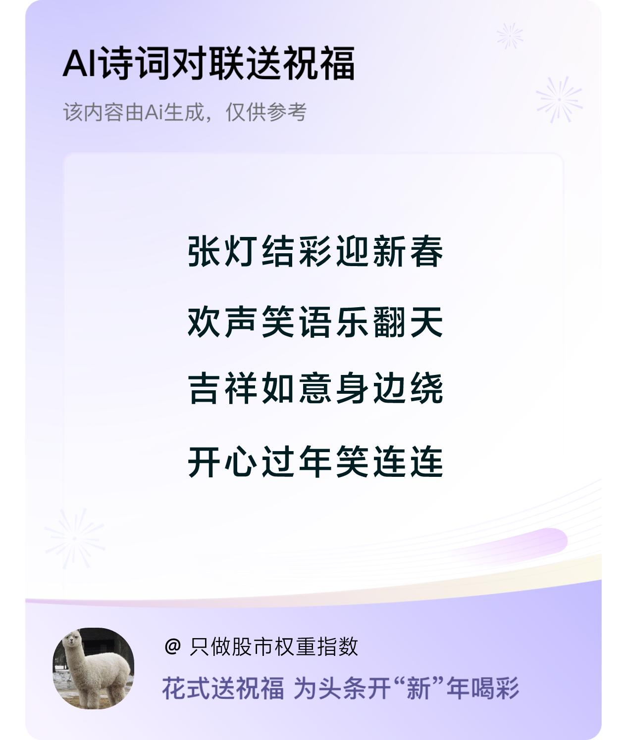 诗词对联贺新年开心过年：张灯结彩迎新春，欢声笑语乐翻天，吉祥如意身边绕，开心过年