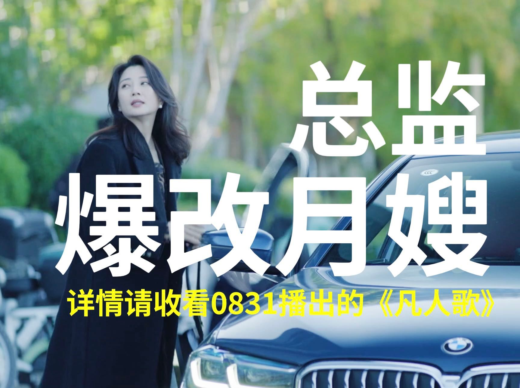 #殷桃新剧15秒极限总监变月嫂# 我的下饭剧终于来新的了！正午出品的《凡人歌》今