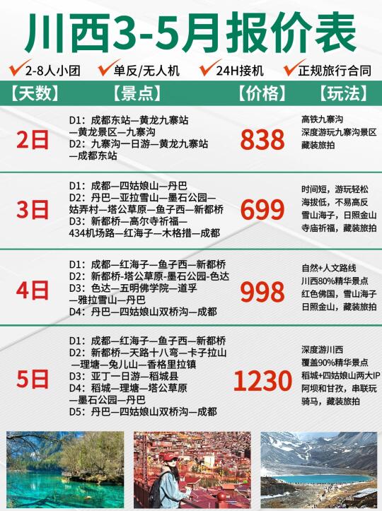 川西跟团听劝😫3-5月川西小团报价，别报贵了