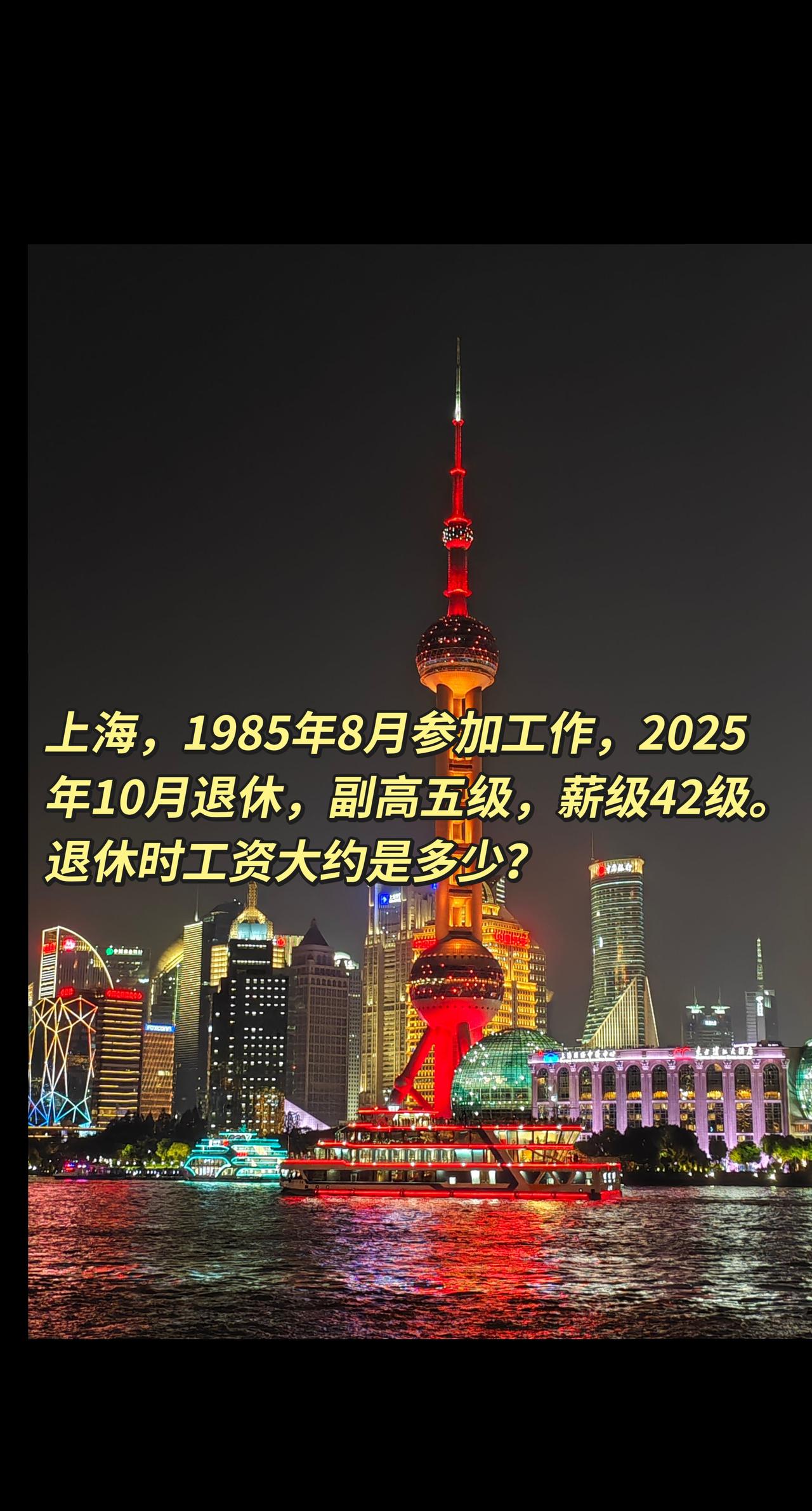 上海，1985年8月参加工作，2025年10月退休，副高五级，薪级42级。退休时