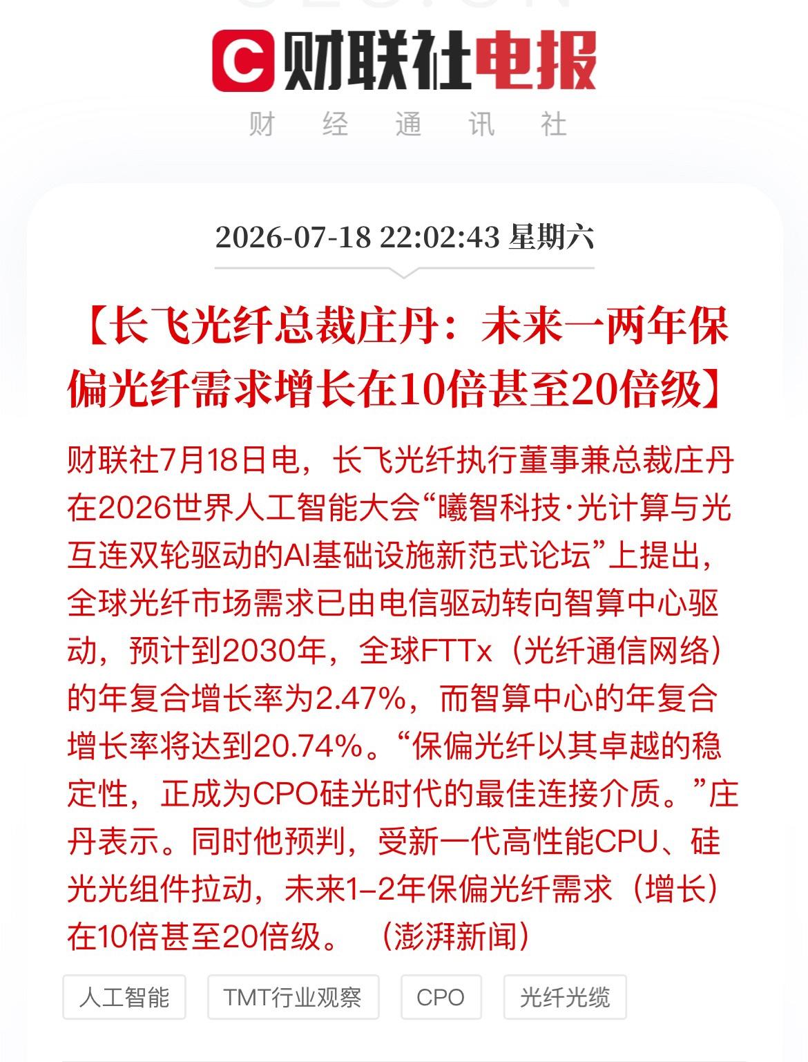 【长飞光纤总裁庄丹：未来一两年保偏光纤需求增长在10倍甚至20倍级】