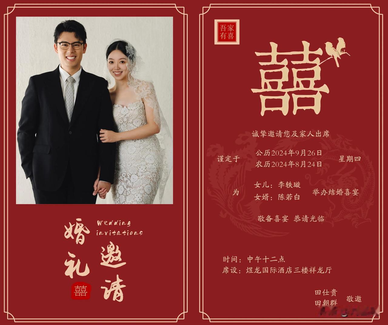 七律.贺田仕贵田朝群女儿大婚
（2024年9月26日）
送子麒麟晴朗天，吉祥婚宴