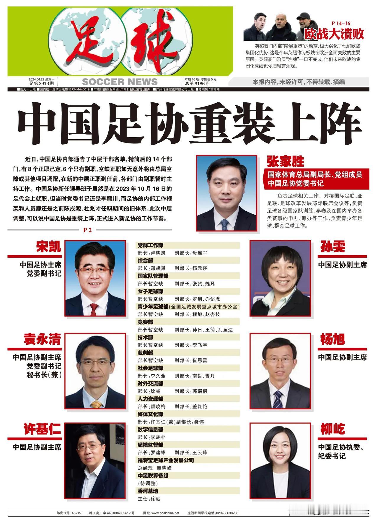 宋凯牛掰！足协重装上阵，19部门缩减到14个部门，还有6个部长待定，大家觉得选谁
