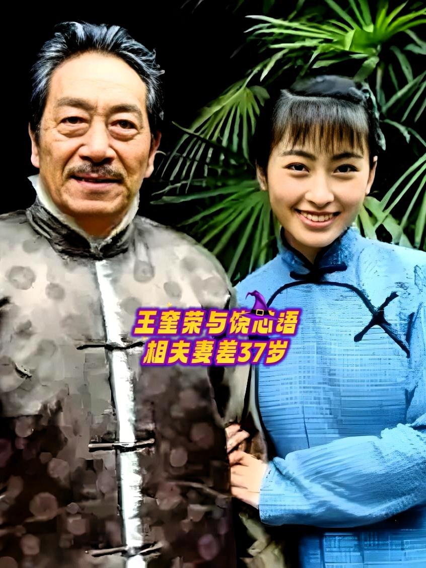 娱乐圈的老夫少妻，总能惊掉大众下巴。

王奎荣与饶芯语相差37岁，张纪中杜星霖差