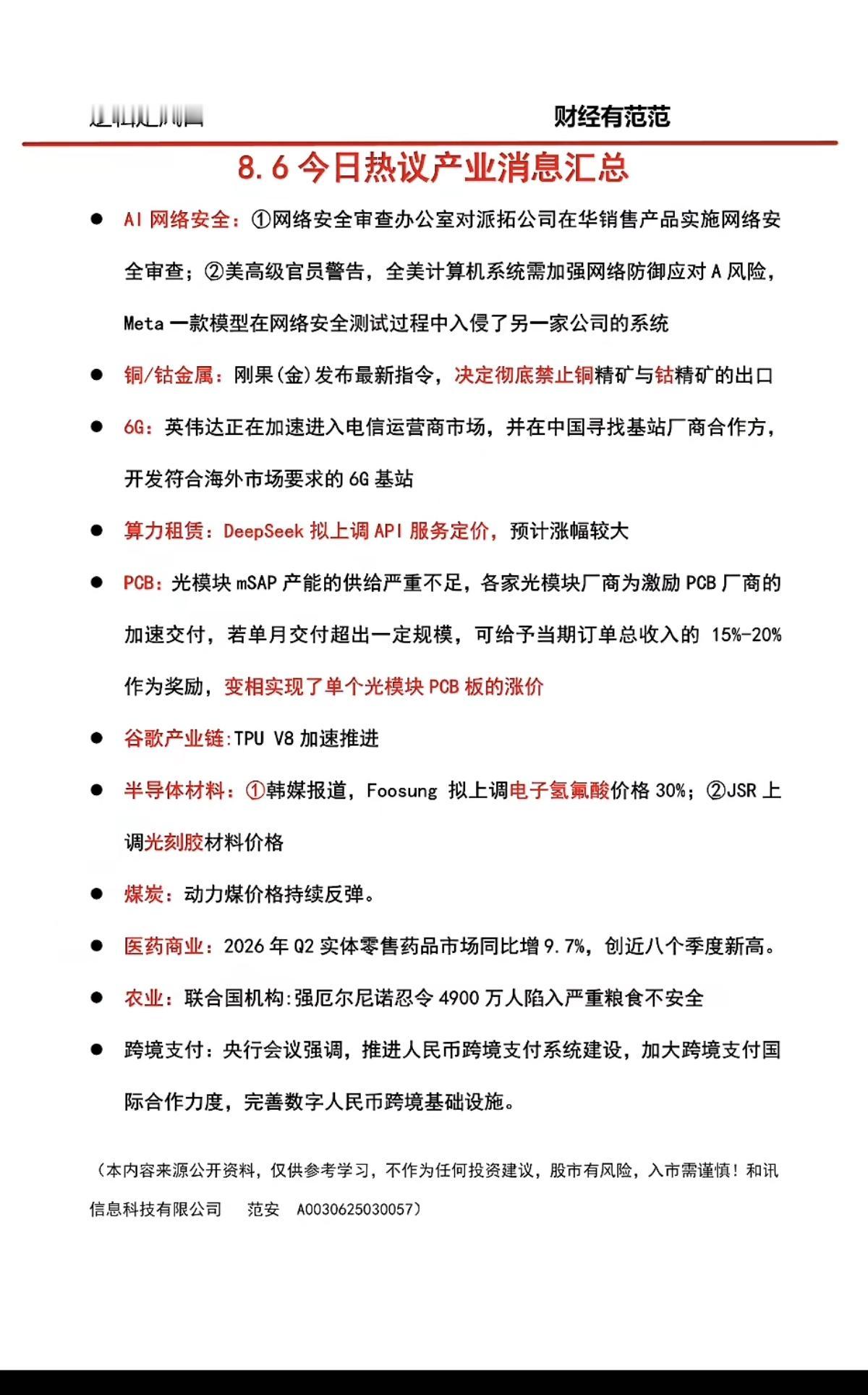 8.07周五  盘前：财经资讯分享！

1.网络安全AI
2.有色金属：铜钴
3