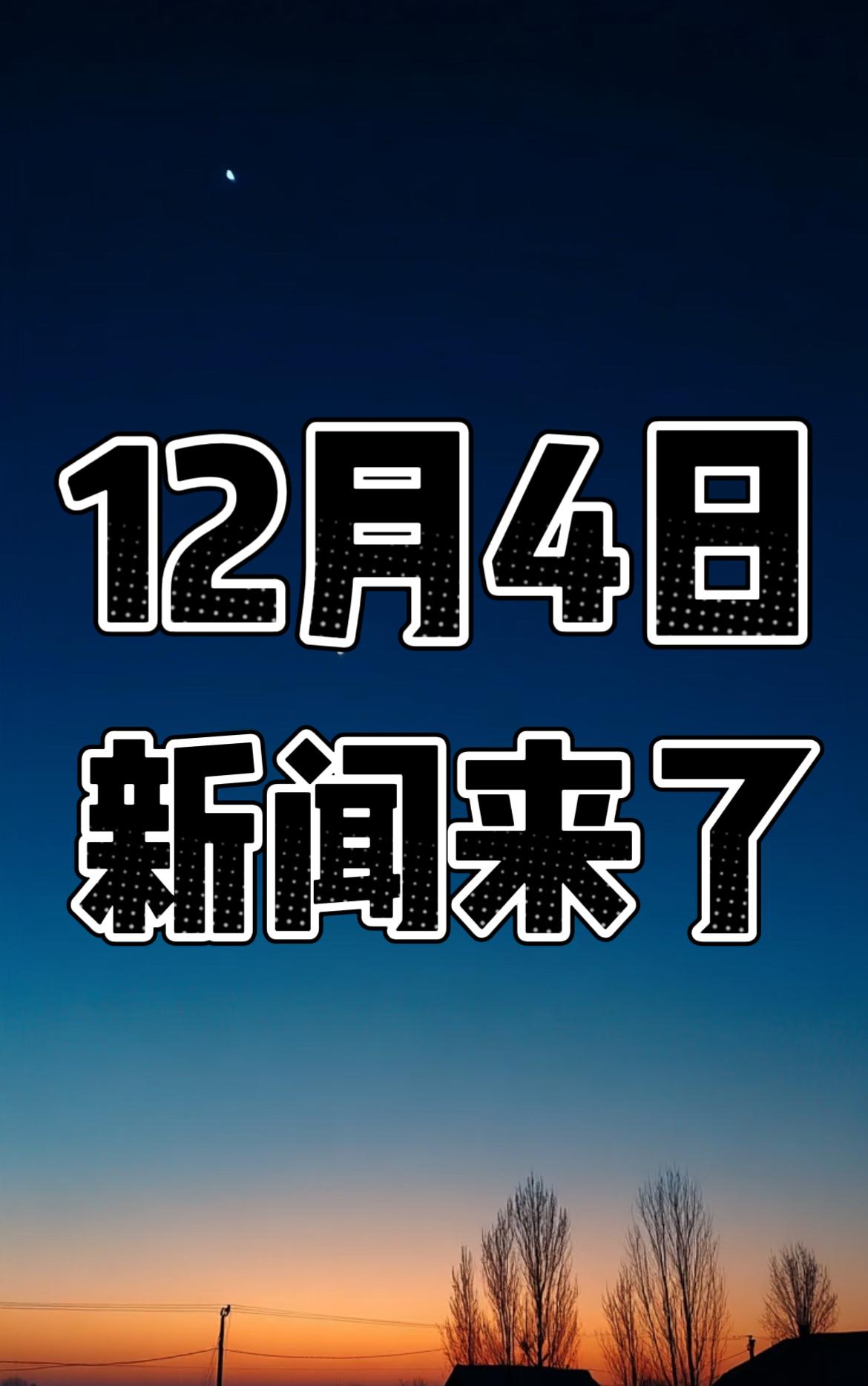 就在今天！星期四！12月4日凌晨3点前，发生的最新消息！

一、中国首颗5nm全