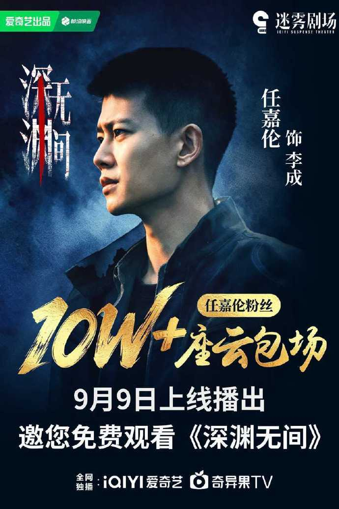 任嘉伦《深渊无间》定档9月9日 ​​​