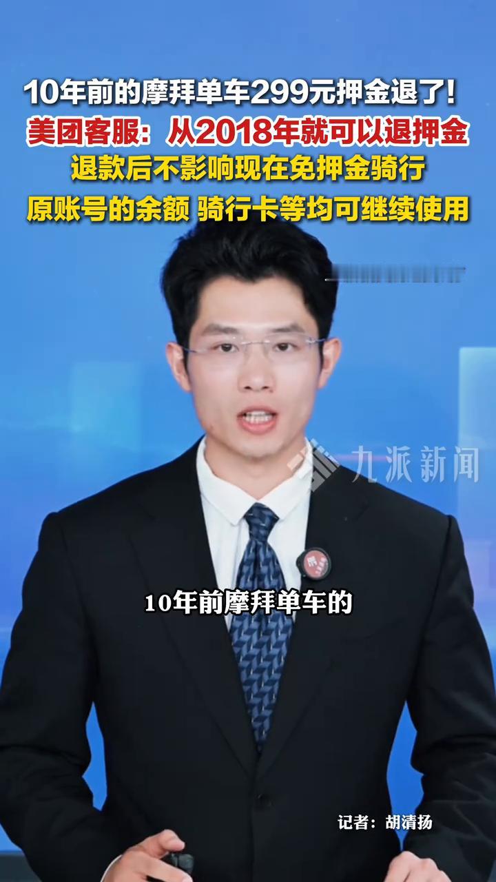10年前的摩拜单车299元押金退了！美团客服：从2018年就可以退押金，退款后不