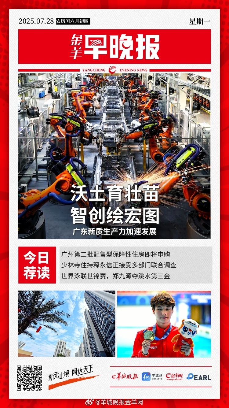 #金羊早晚报# 沃土育壮苗——广东新质生产力加速发展；免费学前教育来了！分步推进