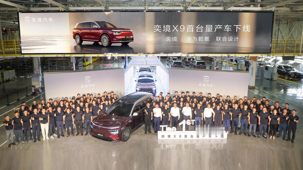 【首辆量产车下线！奕境X9内饰曝光：上市进程全面提速】
日前，奕境X9首辆量产车