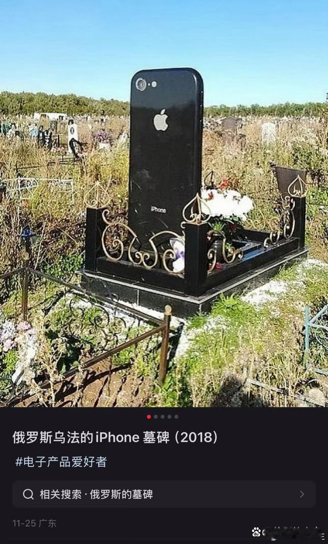 iPhone 墓碑，这才是真正的果粉！ 