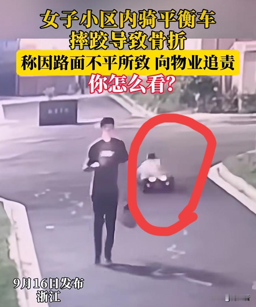 女子小区骑平衡车摔跤骨折找物业追责，平衡车本就对路面要求高，稍微不平就容易晃，这