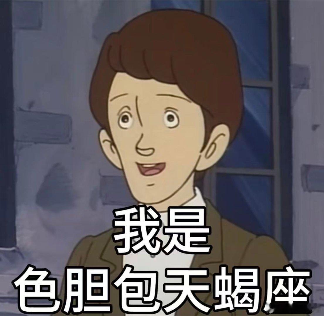 十二星座 天蝎是纯爱战神没错，但也不耽误他们好色。 