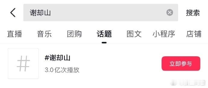 檀健次《何不同舟渡》谢却山话题播放量已经破3亿了，上午刚破了2亿，太牛了
