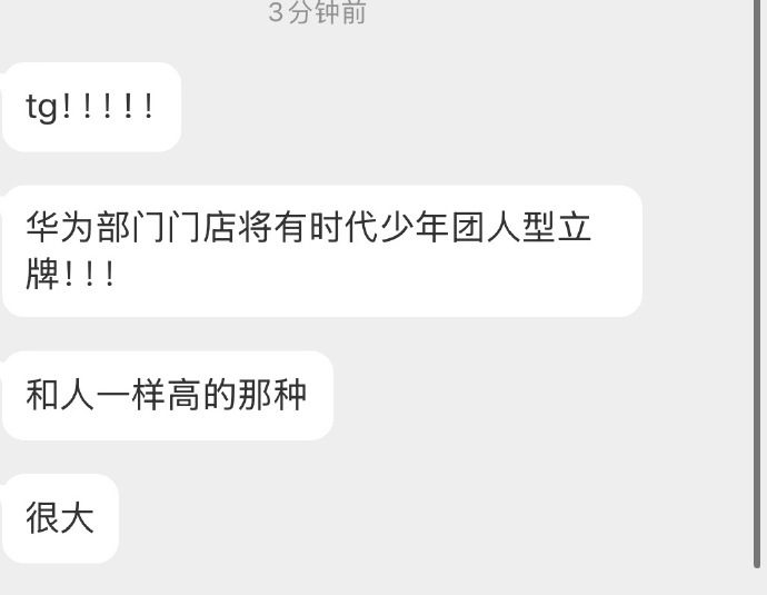 时代少年团将要代言华为华为部分门店将有时团人形立牌华为部分门店将有时代少年团同等