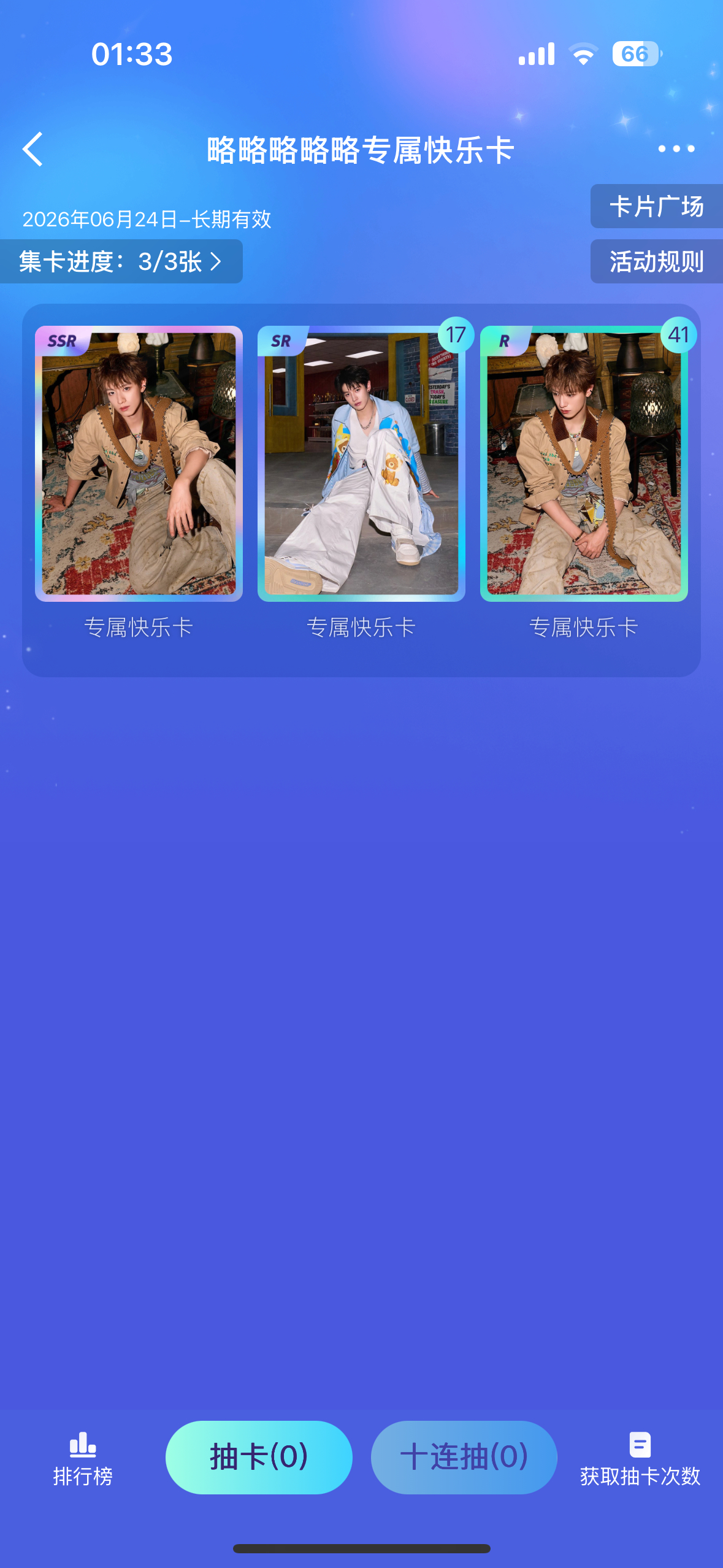 终于集齐了哈哈哈 