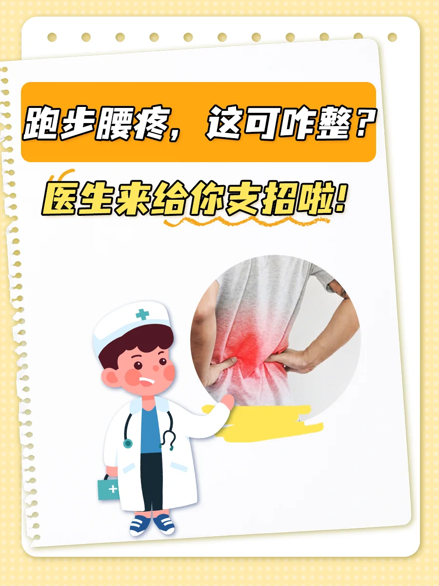 跑步腰疼，这可咋整？医生来给你支招啦