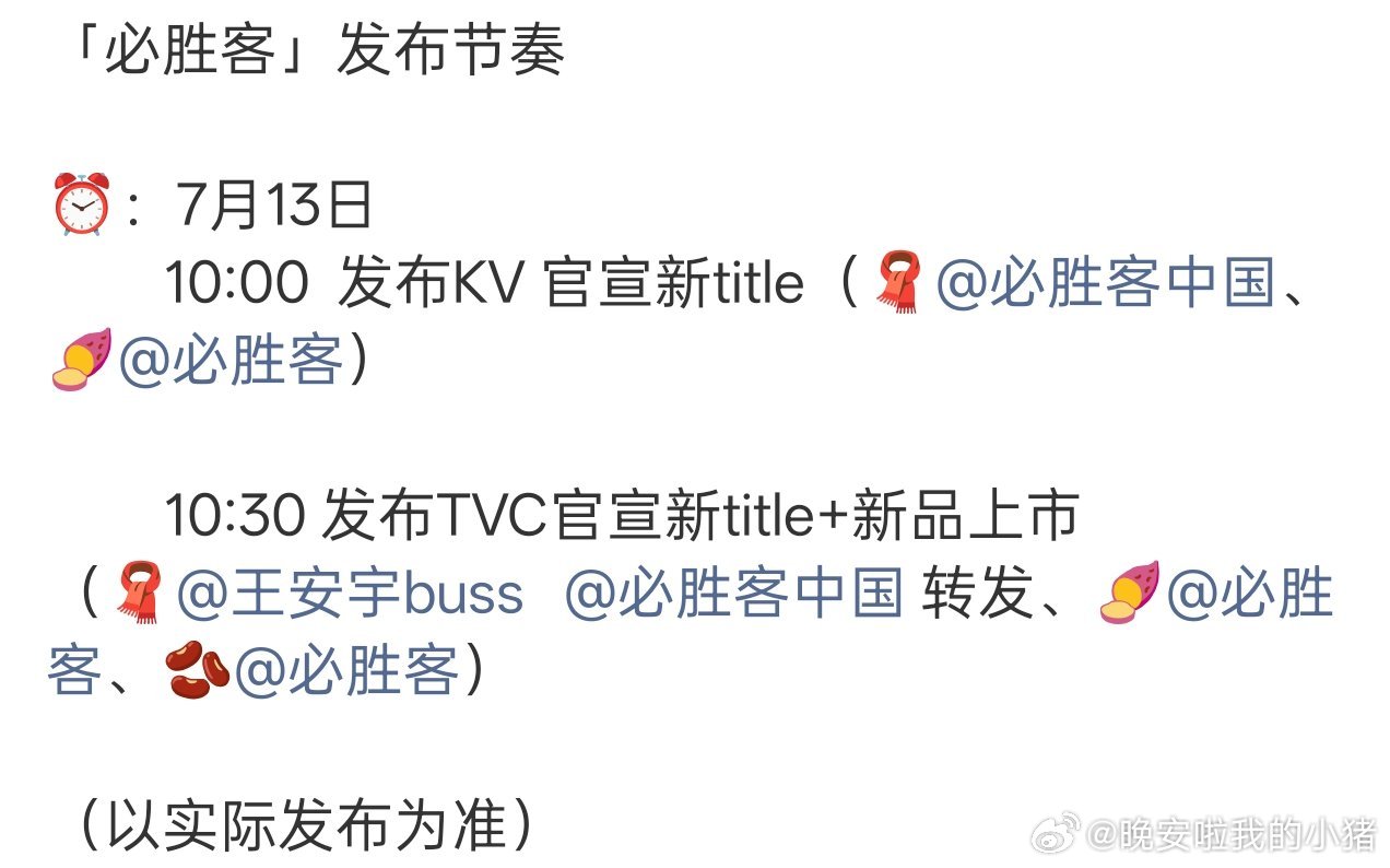 王安宇必胜客要有新Title了，商业价值好高🥳🥳 