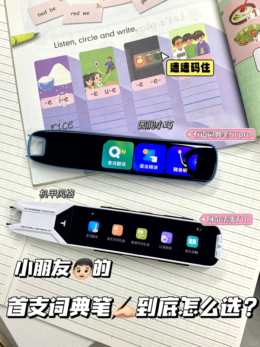 小朋友的首支词典笔到底怎么选？
