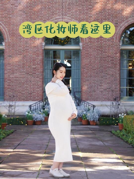 湾区孕照在家化妆太香了！高性价比化妆师