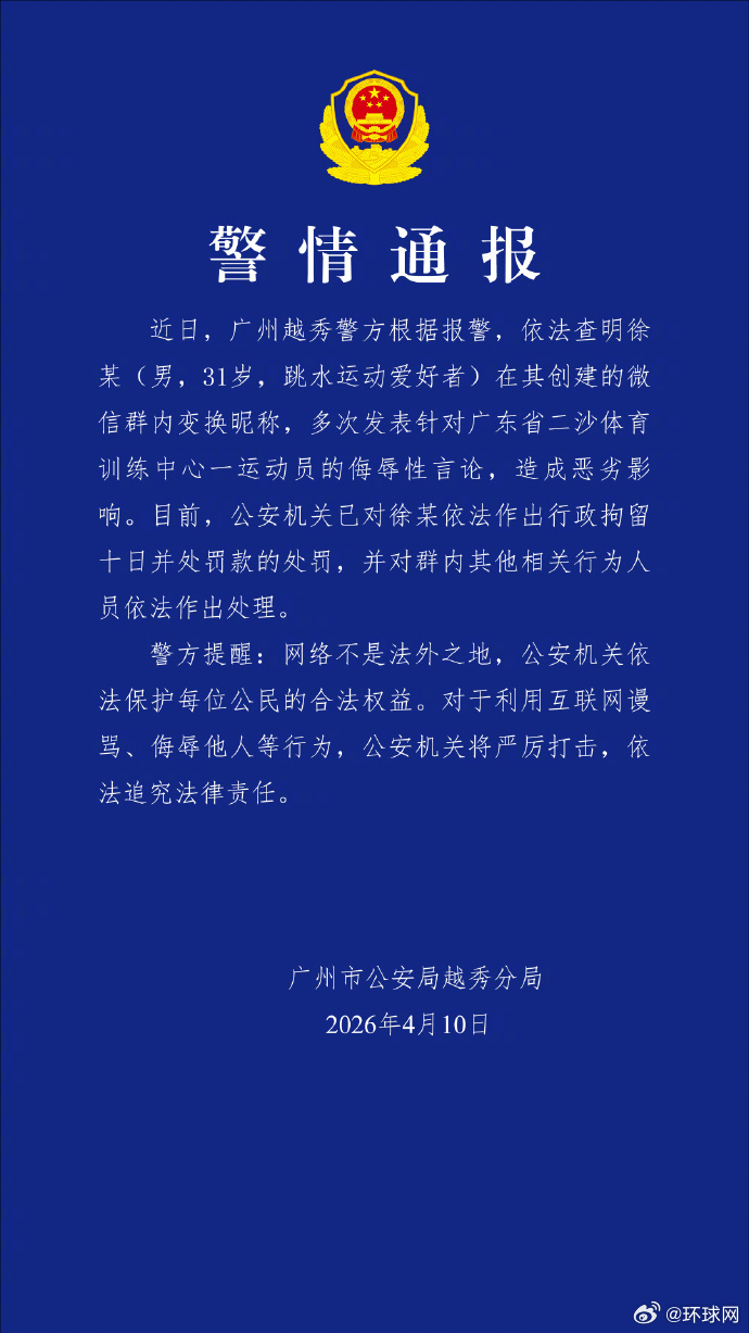 【#广东警方通报全红婵遭网暴事件#】广东警方通报全红婵遭网暴事件，全文如下↓（央