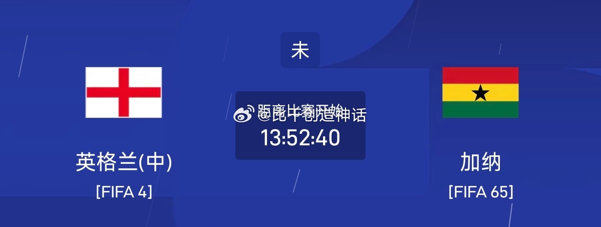 今日足球单场赛事前瞻分析周二046 世界杯英格兰VS加纳英格兰中轴线状态出色，取