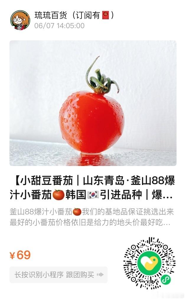 📢琉琉百货时间📢爱吃小番茄的速来买！和其他小番茄相比，釜山88有更浓郁更甜的