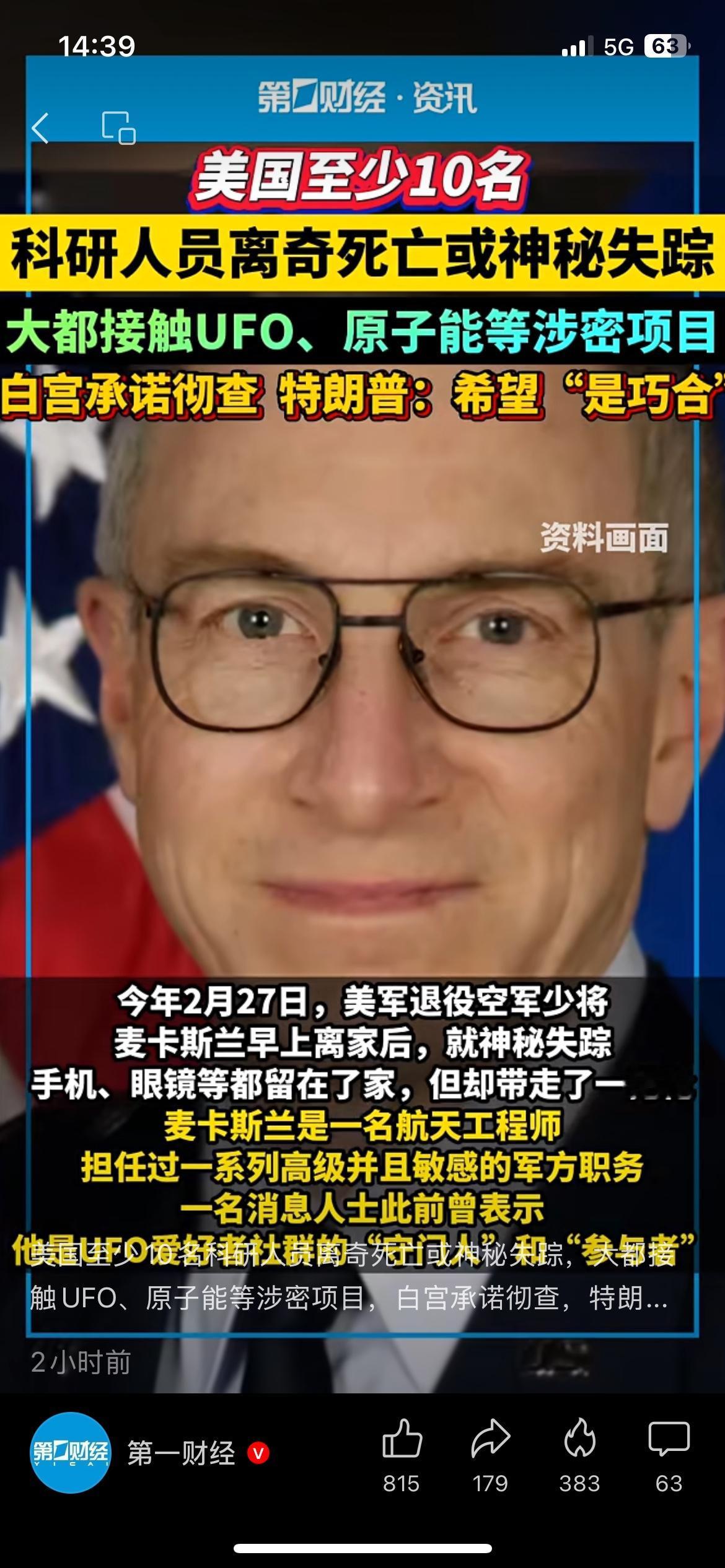 美国多名科研人员离奇失踪，疑点确实不少
美国有多位涉及相关领域的科研人员接连失踪