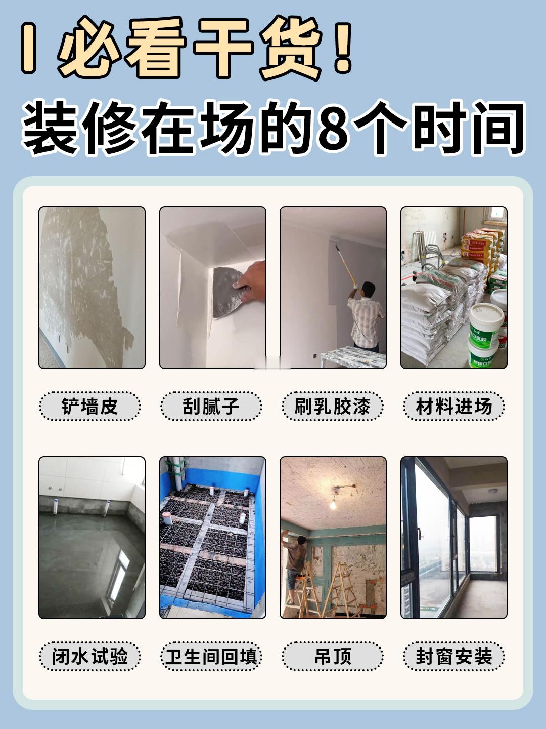 无论多忙，装修也一定要在场的8个时间‼