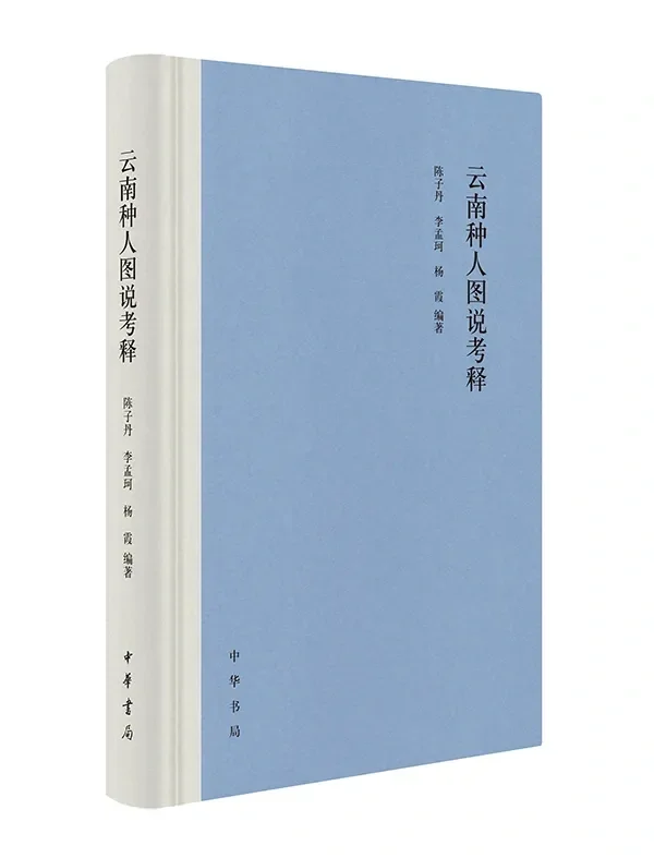 云南种人图说考释