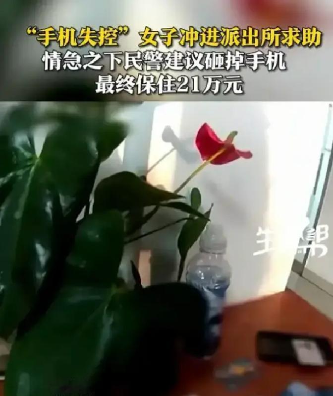 浙江嘉兴，女子的手机被远程操控，她赶紧跑到派出所求助。民警见状直接砸坏手机，最后