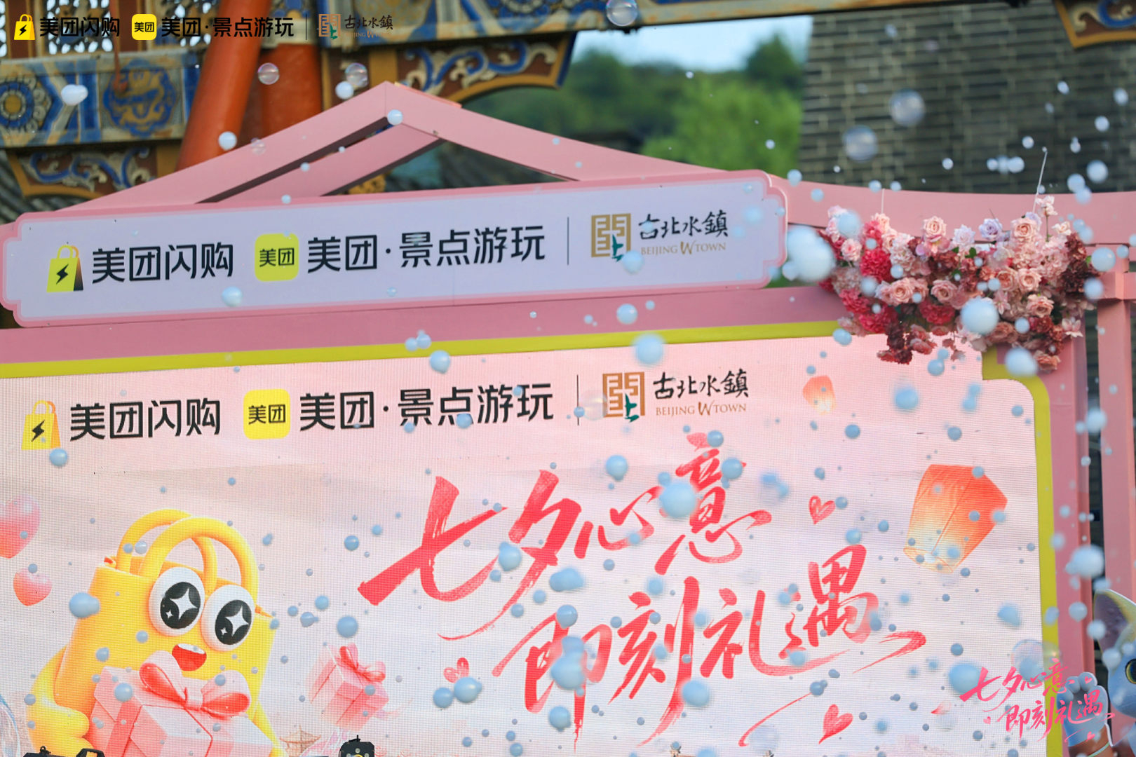 北京人过七夕的仪式感北京情侣七夕去哪儿？古北水镇这波给到一个夯！美团闪购在现场设