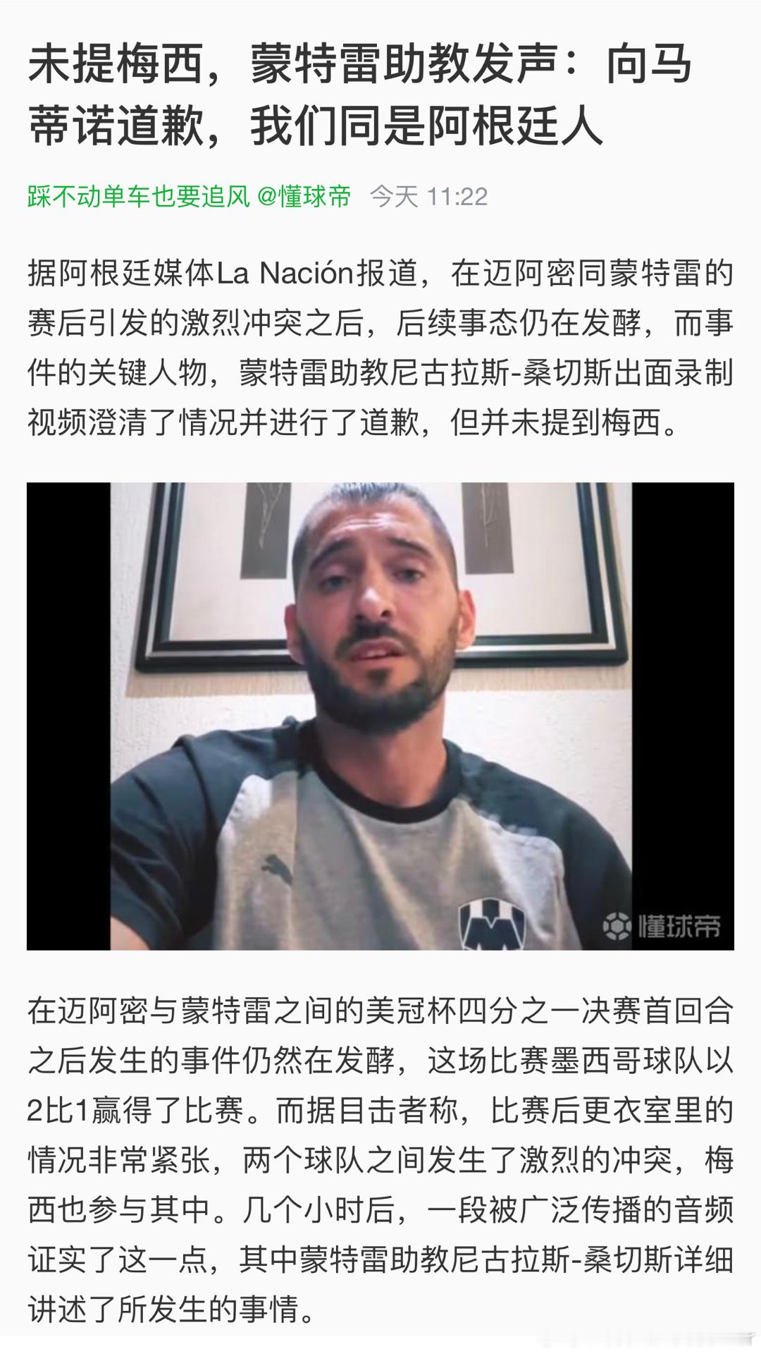 #蒙特雷助教称梅西拳头离自己1厘米#未提梅西！但梅西已经原谅助教了！此外，助教只
