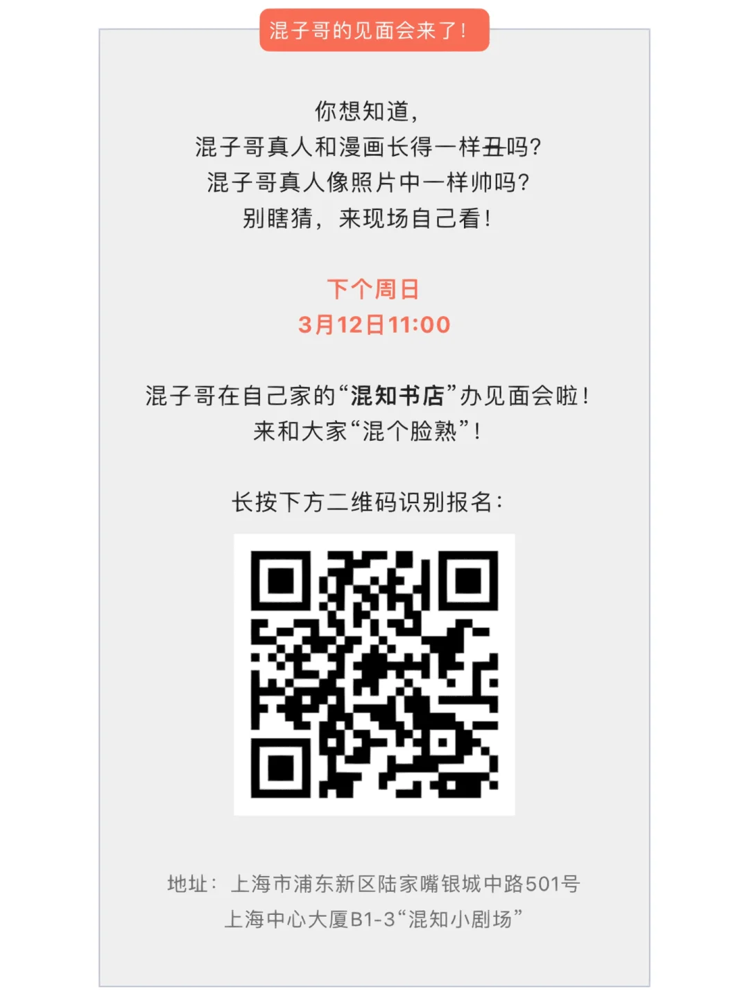 想见混子哥的速来报名了！