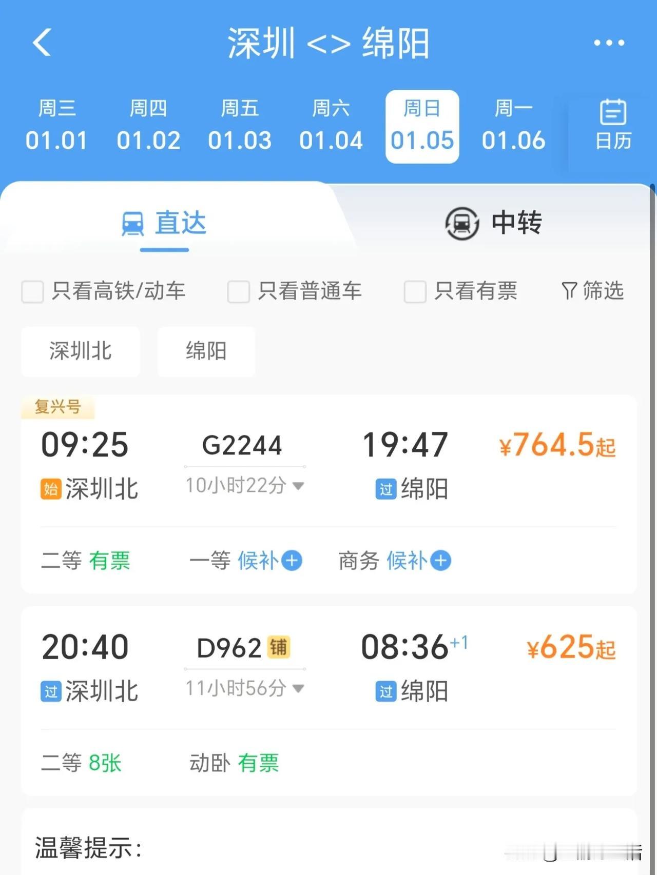 从1月5日开始，从深圳北就有到绵阳的直达高铁了，全程最快10小时22分，二等座的