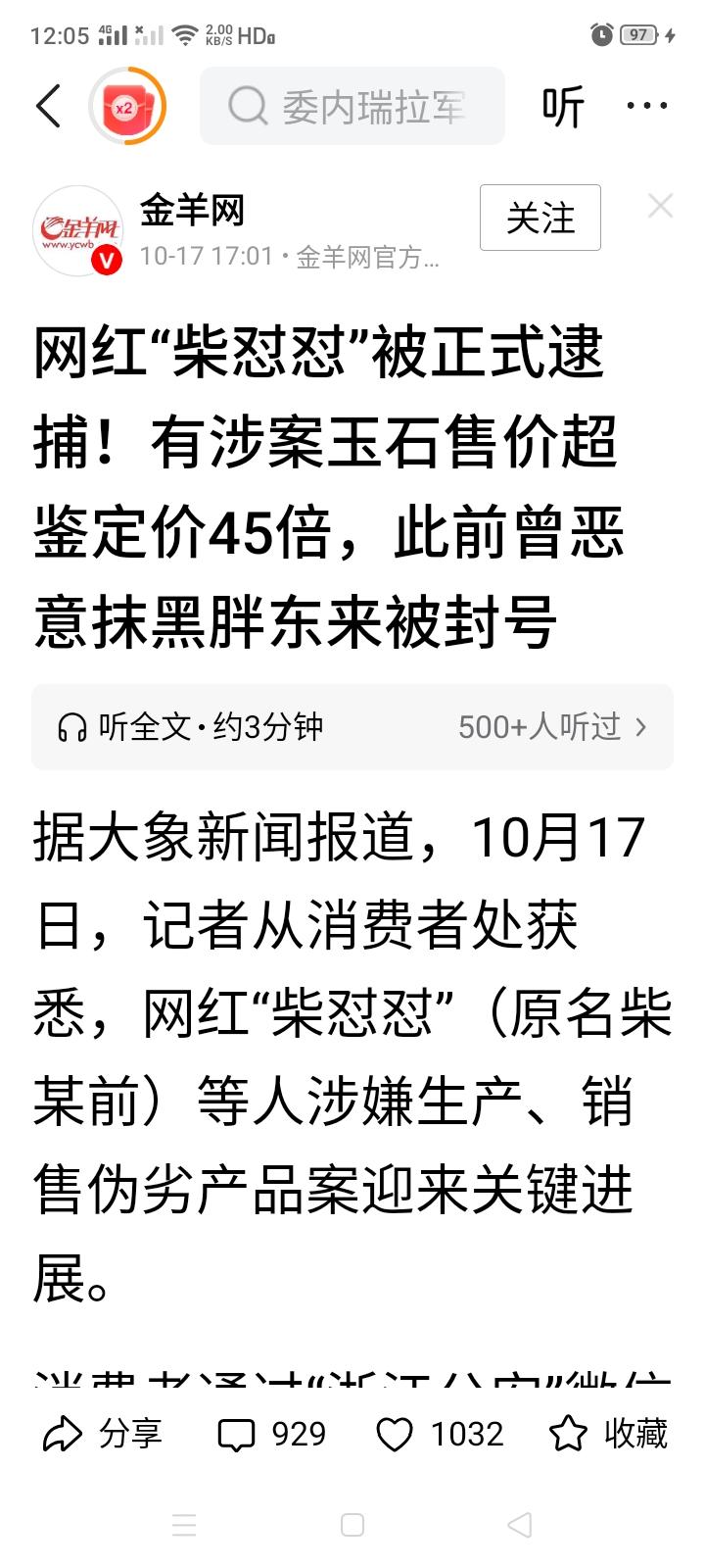 这下好了，自己把自己玩进去了，网红“柴怼怼”自己卖假玉石、翡翠、玛瑙等饰品，还在