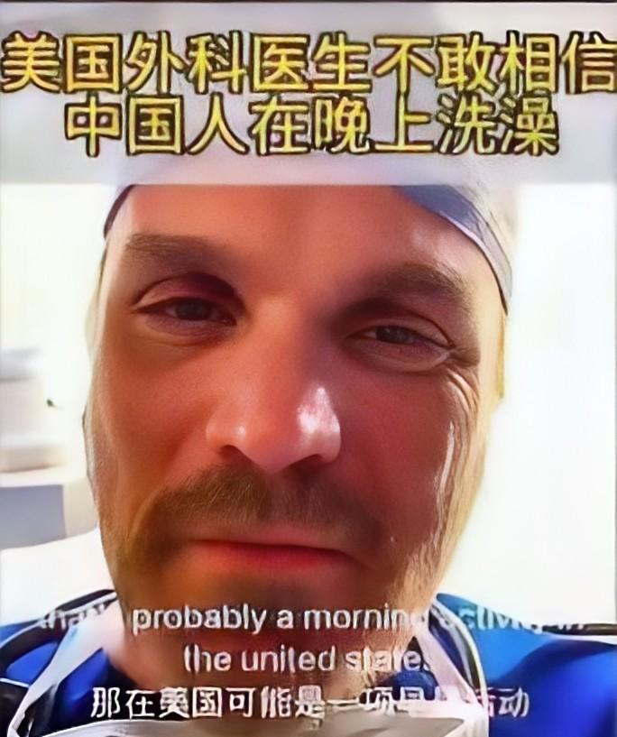 千万播放：美国医生问中国人为何晚上洗澡。一件小事把中外网友都炸醒了，一个美国外科