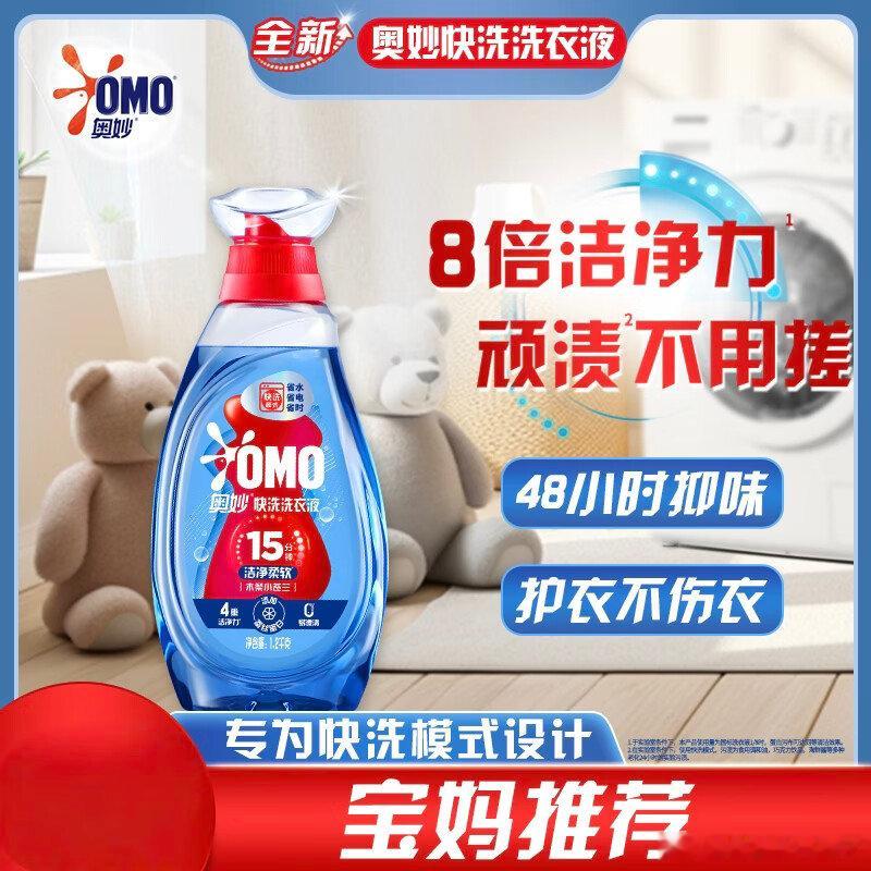 自营 奥妙 快洗洗衣液 2.4斤  奥妙（OMO）快洗洗衣液2.4斤 15分钟速