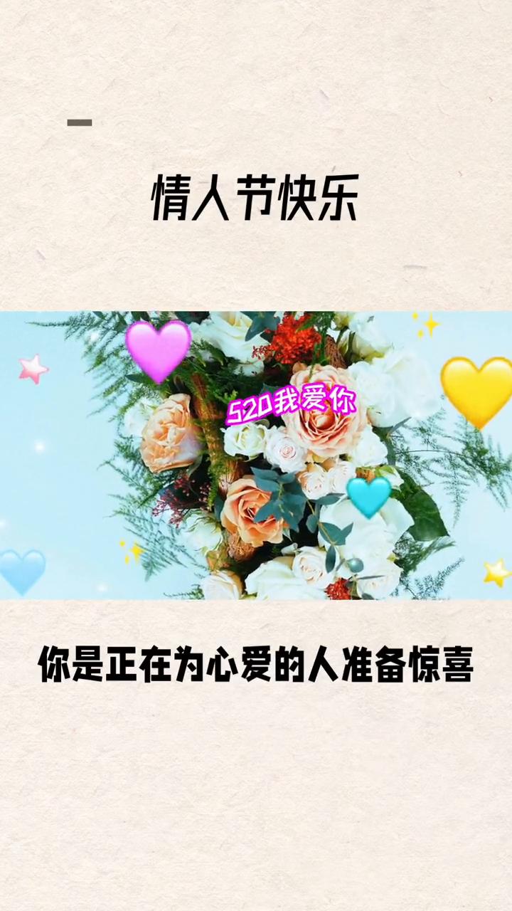 情人节快乐，520我爱你。
情人节到了，你是正在为心爱的人准备惊喜，还是默默期待