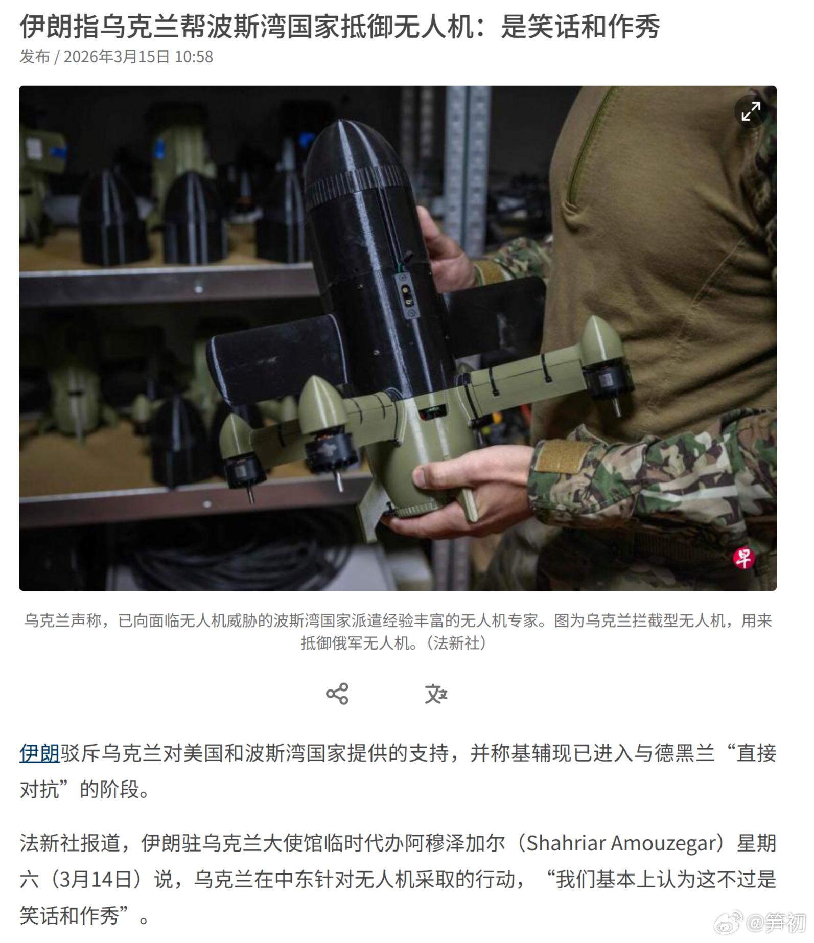 乌克兰已成为伊朗合法打击目标 法新社：伊朗指乌克兰帮波斯湾国家抵御无人机，并称基