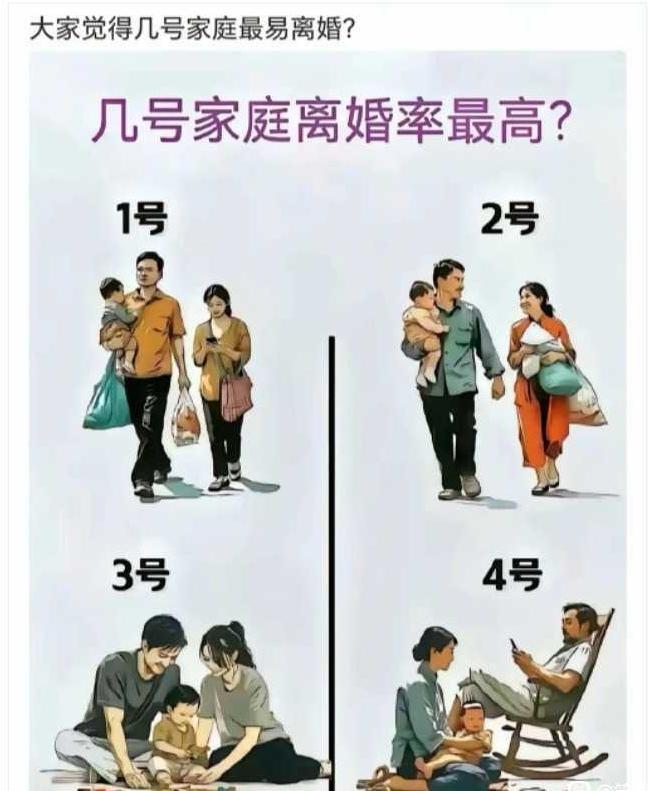 猜猜看，下面4组家庭，几号家庭离婚率高？为什么？

图片1：1号家庭，老公怀里抱