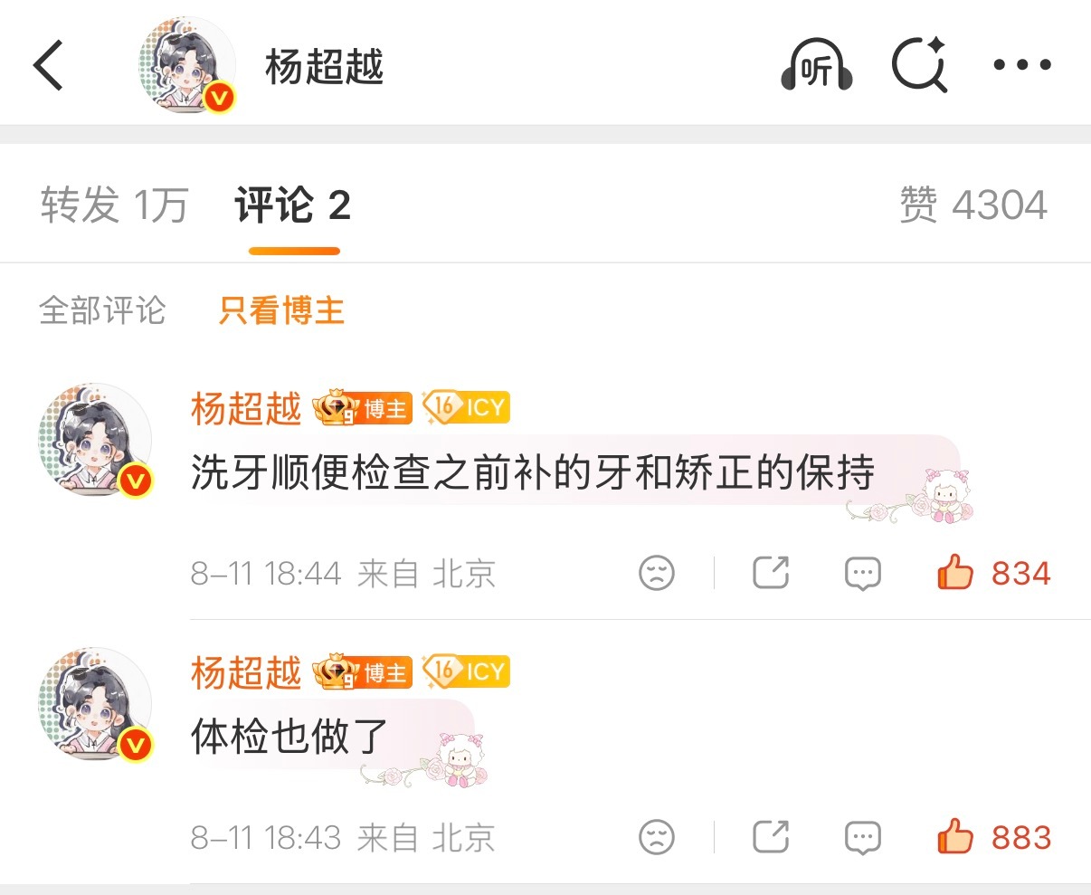 杨超越  260811空降超话 更新【今天出门洗牙了，顺便检查牙齿🦷 】 