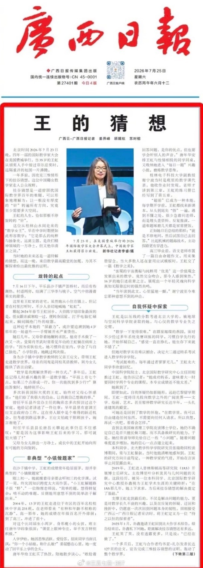 广西日报头版头条：王的猜想！王虹 王的猜想