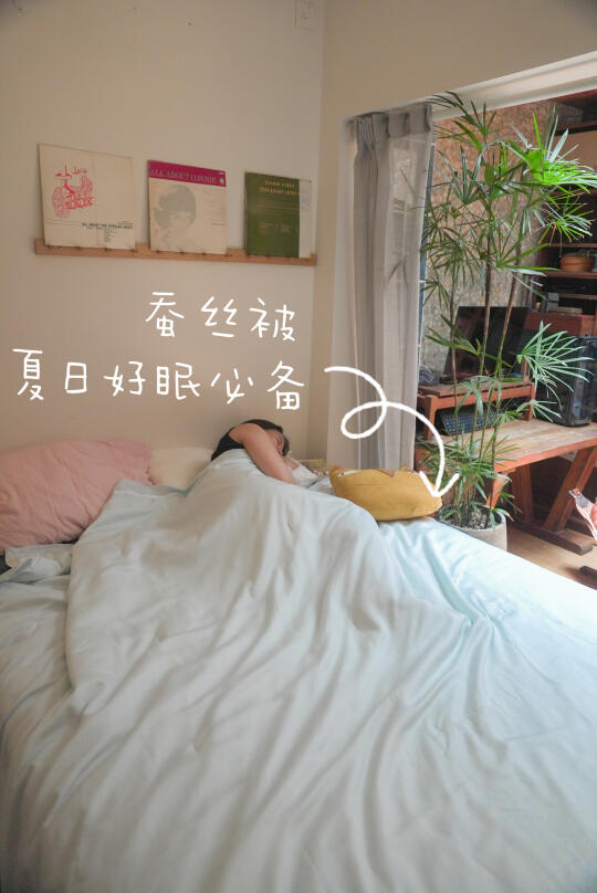 一楼小院，有蚕丝被带来的清凉惬意