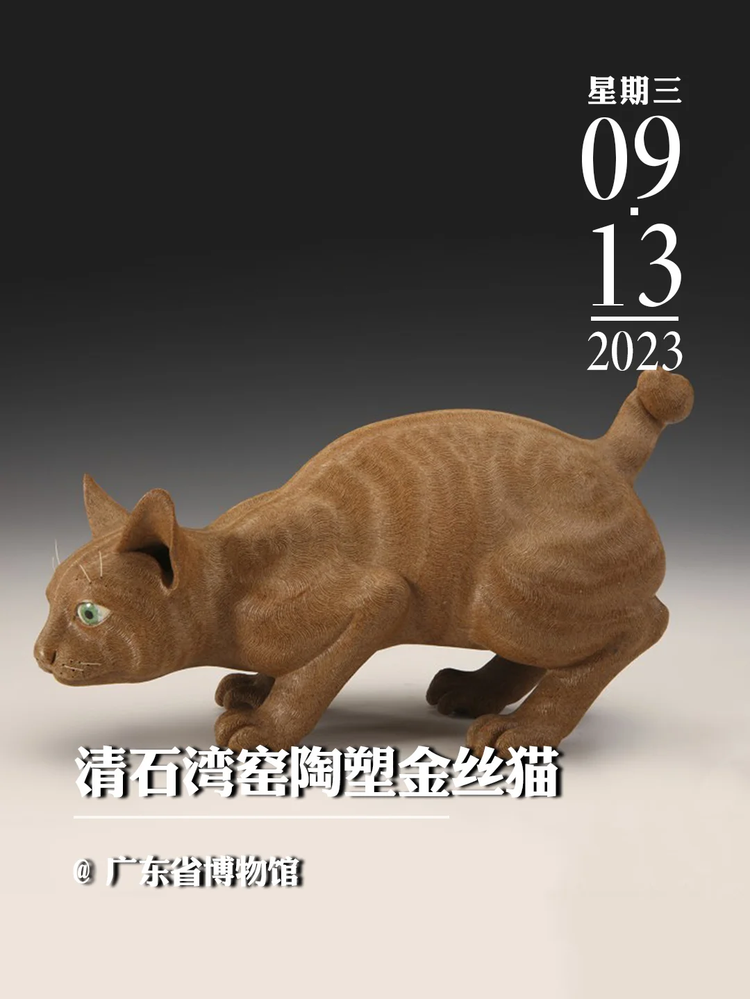 文物会说话|石湾窑陶塑金丝猫
