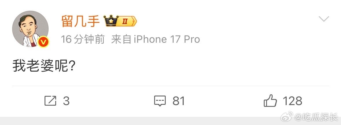 留几手我老婆呢留几手问我老婆呢  留几手突然发“我老婆呢？这是喝大了？ 